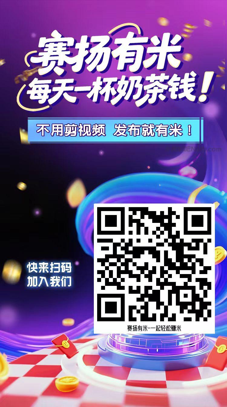 慈溪【赛扬有米】宝妈学生居家线上视频代发兼职平台,0撸赚米项目 第4张 慈溪【赛扬有米】宝妈学生居家线上视频代发兼职平台,0撸赚米项目 第4张