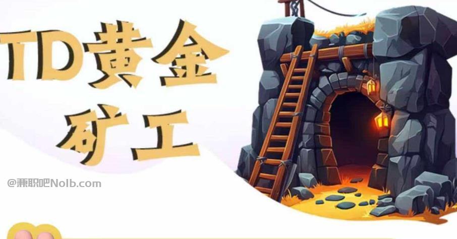 慈溪首码网赚项目:TD黄金矿工赚钱是真的吗? 第1张 慈溪首码网赚项目:TD黄金矿工赚钱是真的吗? 第1张